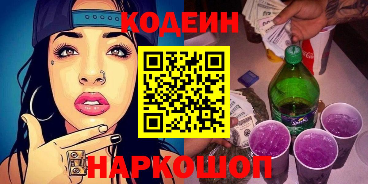 Хабаровск  Codein Purple Drank  Вход с VPN  Кодеин Purple Drank 
